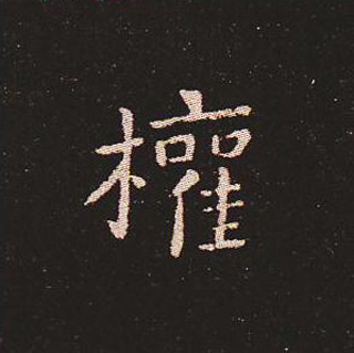 楷书艺术的鼻祖:钟繇《宣示表》单字帖