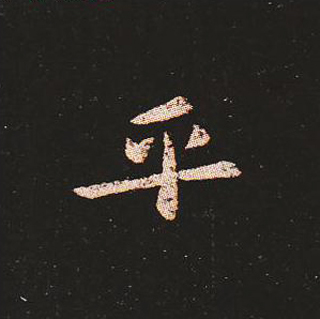 楷书艺术的鼻祖:钟繇《宣示表》单字帖