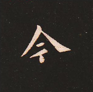 楷书艺术的鼻祖:钟繇《宣示表》单字帖