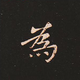 楷书艺术的鼻祖:钟繇《宣示表》单字帖