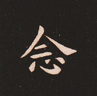 楷书艺术的鼻祖:钟繇《宣示表》单字帖