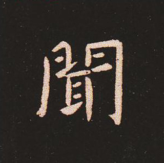 楷书艺术的鼻祖:钟繇《宣示表》单字帖