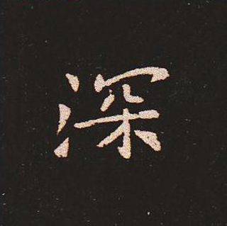 楷书艺术的鼻祖:钟繇《宣示表》单字帖