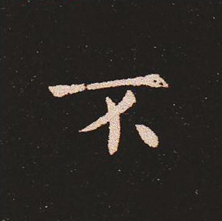 楷书艺术的鼻祖:钟繇《宣示表》单字帖