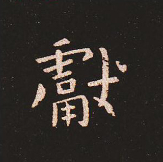 楷书艺术的鼻祖:钟繇《宣示表》单字帖