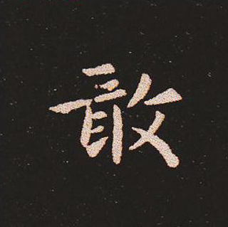 楷书艺术的鼻祖:钟繇《宣示表》单字帖