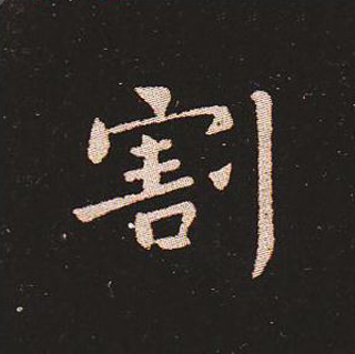 楷书艺术的鼻祖:钟繇《宣示表》单字帖