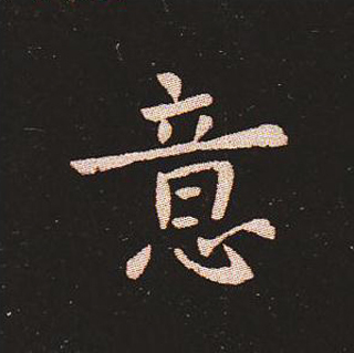 楷书艺术的鼻祖:钟繇《宣示表》单字帖