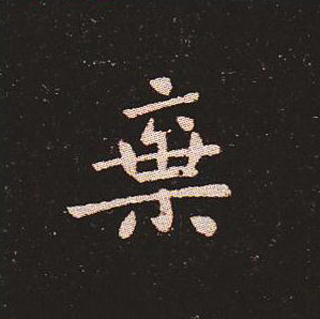 楷书艺术的鼻祖:钟繇《宣示表》单字帖