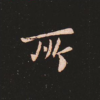 楷书艺术的鼻祖:钟繇《宣示表》单字帖