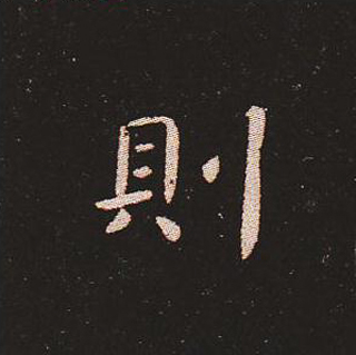 楷书艺术的鼻祖:钟繇《宣示表》单字帖