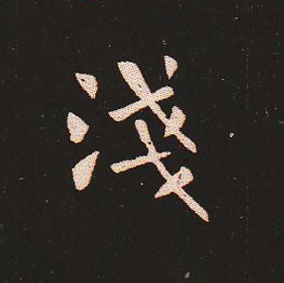 楷书艺术的鼻祖:钟繇《宣示表》单字帖