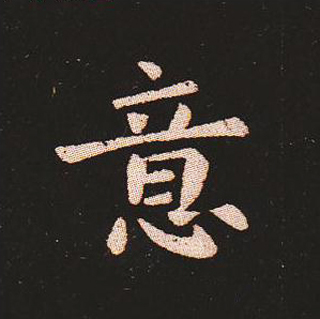 楷书艺术的鼻祖:钟繇《宣示表》单字帖