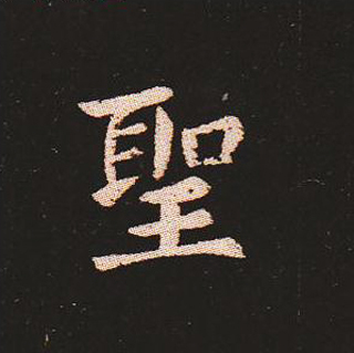 楷书艺术的鼻祖:钟繇《宣示表》单字帖