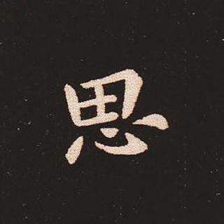 楷书艺术的鼻祖:钟繇《宣示表》单字帖