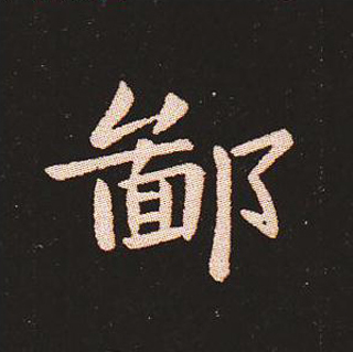 楷书艺术的鼻祖:钟繇《宣示表》单字帖