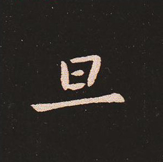 楷书艺术的鼻祖:钟繇《宣示表》单字帖