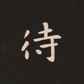 楷书艺术的鼻祖:钟繇《宣示表》单字帖