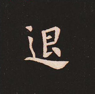 楷书艺术的鼻祖:钟繇《宣示表》单字帖