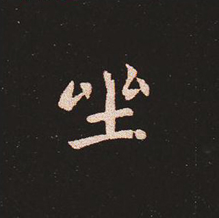 楷书艺术的鼻祖:钟繇《宣示表》单字帖