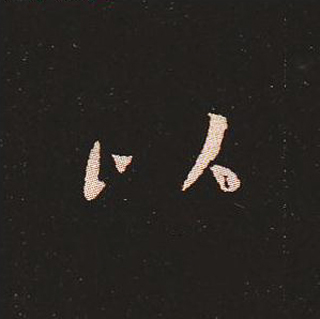 楷书艺术的鼻祖:钟繇《宣示表》单字帖