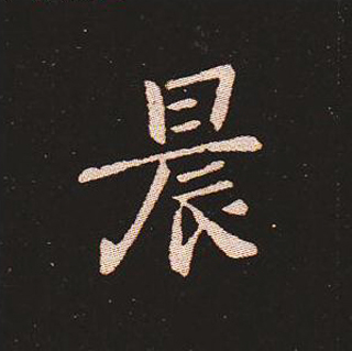 楷书艺术的鼻祖:钟繇《宣示表》单字帖