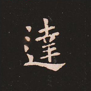 楷书艺术的鼻祖:钟繇《宣示表》单字帖