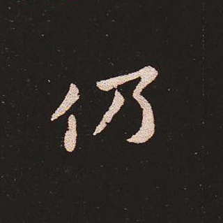 楷书艺术的鼻祖:钟繇《宣示表》单字帖