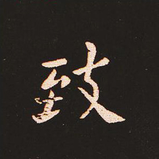 楷书艺术的鼻祖:钟繇《宣示表》单字帖