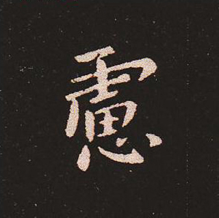 楷书艺术的鼻祖:钟繇《宣示表》单字帖