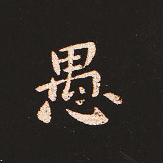 楷书艺术的鼻祖:钟繇《宣示表》单字帖