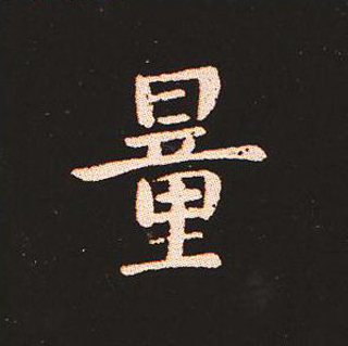 楷书艺术的鼻祖:钟繇《宣示表》单字帖