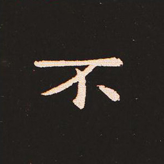 楷书艺术的鼻祖:钟繇《宣示表》单字帖