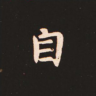 楷书艺术的鼻祖:钟繇《宣示表》单字帖