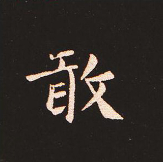 楷书艺术的鼻祖:钟繇《宣示表》单字帖