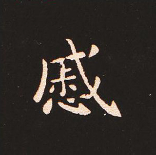 楷书艺术的鼻祖:钟繇《宣示表》单字帖