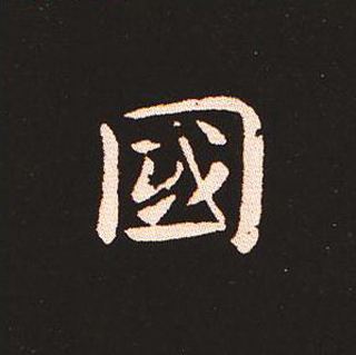 楷书艺术的鼻祖:钟繇《宣示表》单字帖