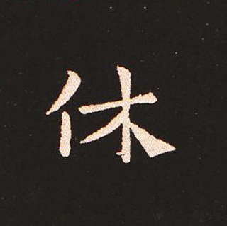 楷书艺术的鼻祖:钟繇《宣示表》单字帖