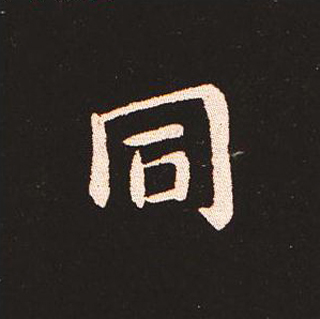 楷书艺术的鼻祖:钟繇《宣示表》单字帖