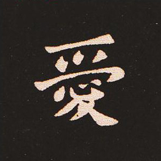 楷书艺术的鼻祖:钟繇《宣示表》单字帖