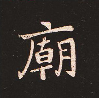 楷书艺术的鼻祖:钟繇《宣示表》单字帖