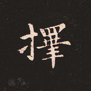 楷书艺术的鼻祖:钟繇《宣示表》单字帖