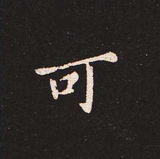 楷书艺术的鼻祖:钟繇《宣示表》单字帖