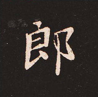 楷书艺术的鼻祖:钟繇《宣示表》单字帖