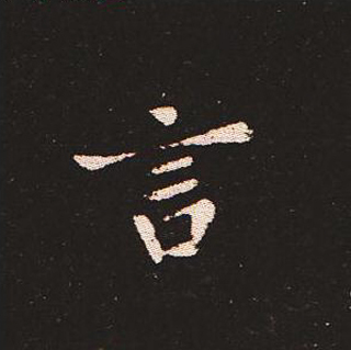 楷书艺术的鼻祖:钟繇《宣示表》单字帖