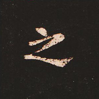 楷书艺术的鼻祖:钟繇《宣示表》单字帖