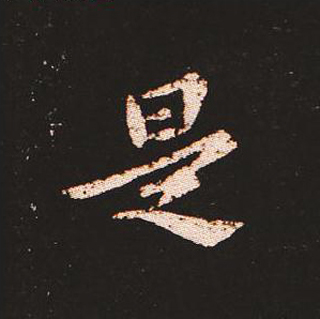 楷书艺术的鼻祖:钟繇《宣示表》单字帖