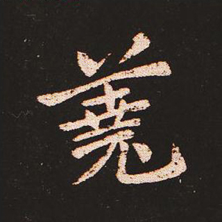 楷书艺术的鼻祖:钟繇《宣示表》单字帖