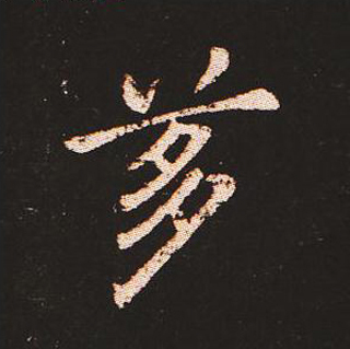 楷书艺术的鼻祖:钟繇《宣示表》单字帖