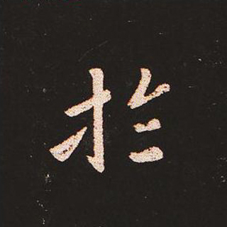 楷书艺术的鼻祖:钟繇《宣示表》单字帖